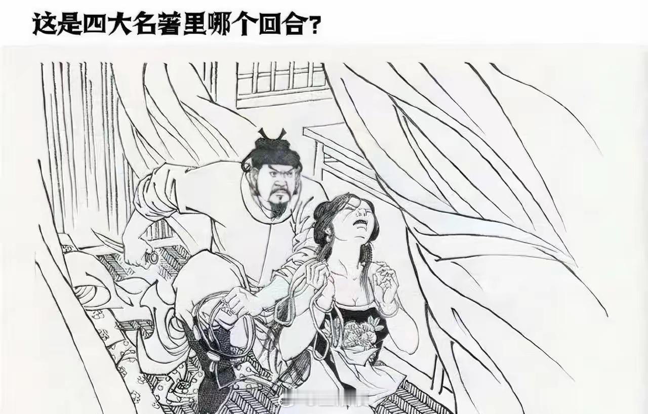 这是四大名著哪个回合？？？ 