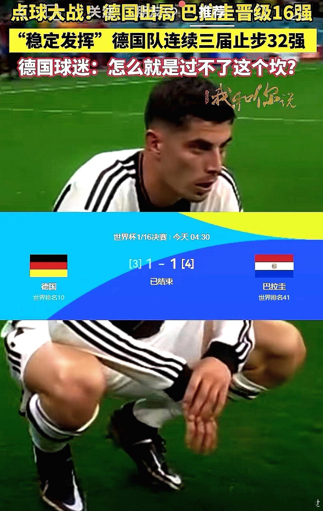 2026美加墨世界杯，德国队与巴拉圭队1-1战平后点球3-4落败，继日本队之后被