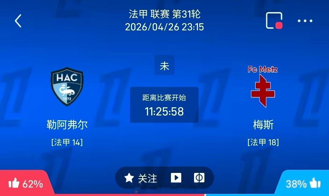 【足球】周日016法甲联赛方向：勒阿弗尔vs梅斯法甲：勒阿弗尔VS梅斯时间：20