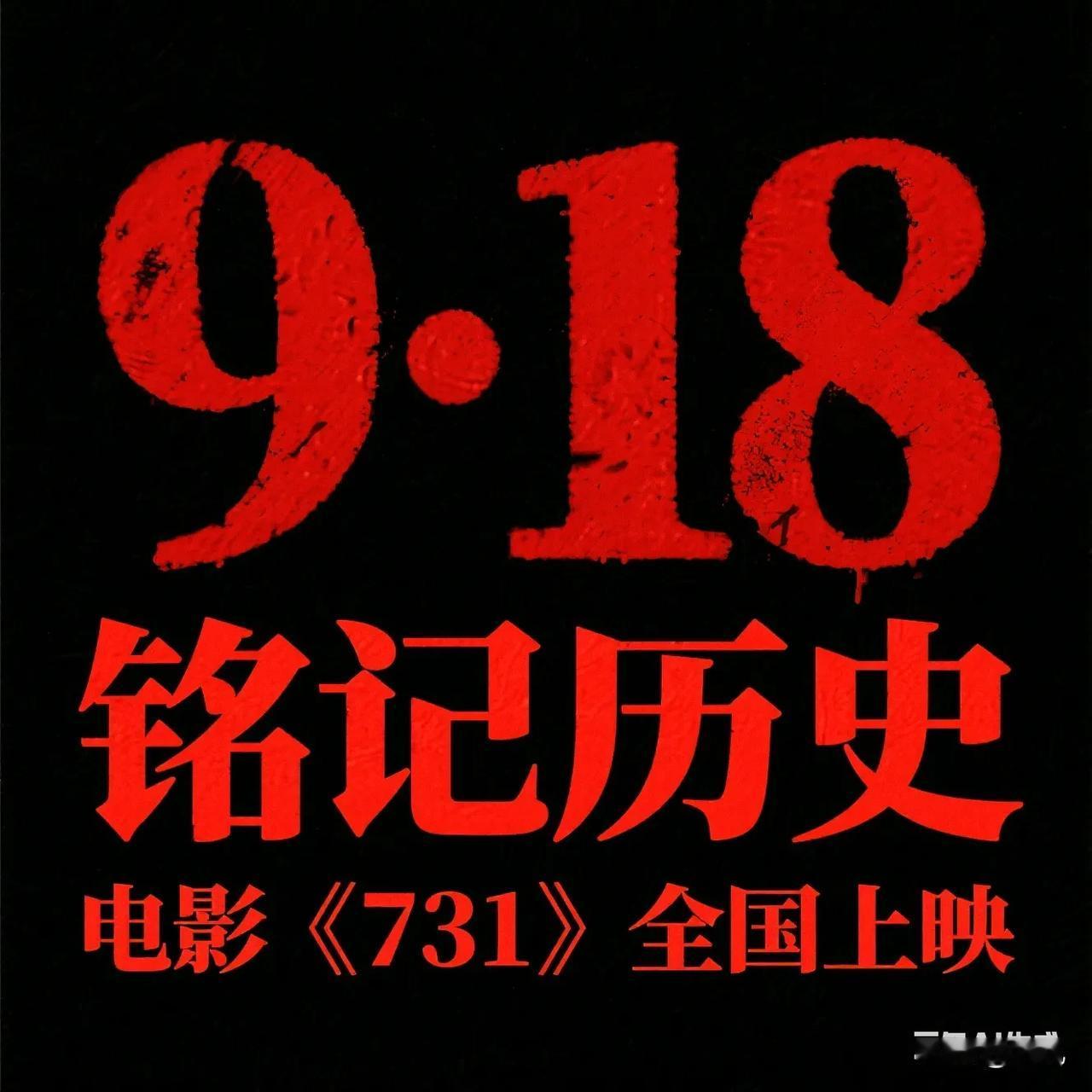 电影《731》定档了！就在9月18日！
 
这日子可不一般，是918事变纪念日，