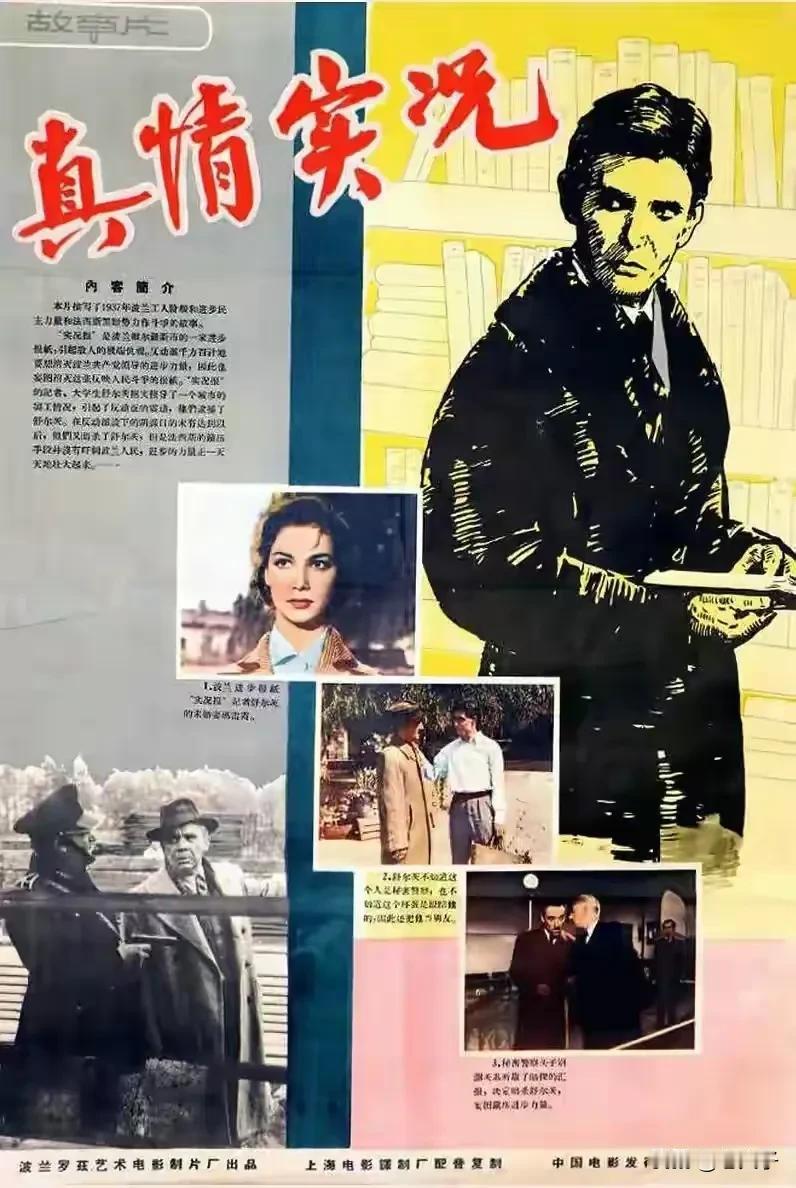 中国翻译的外国影片回顾之第1465部，<真情实况>
1961年波兰罗兹艺术电影制