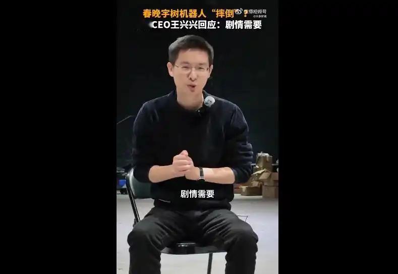 宇树回应春晚一机器人打醉拳倒地【春晚一机器人打醉拳倒地，宇树CEO回应：剧情需要