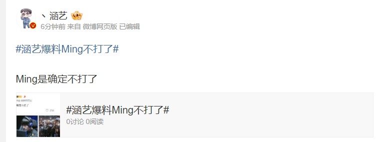 惊天大瓜！涵艺爆料称：Ming确定结束职业生涯，做出退役决定[吃惊]就在刚刚前V
