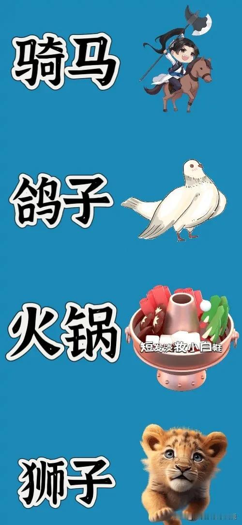 看图猜成语
图中有骑马
鸽子🕊
火锅
小狮子🦁
四种图案组合在一起，打一个成