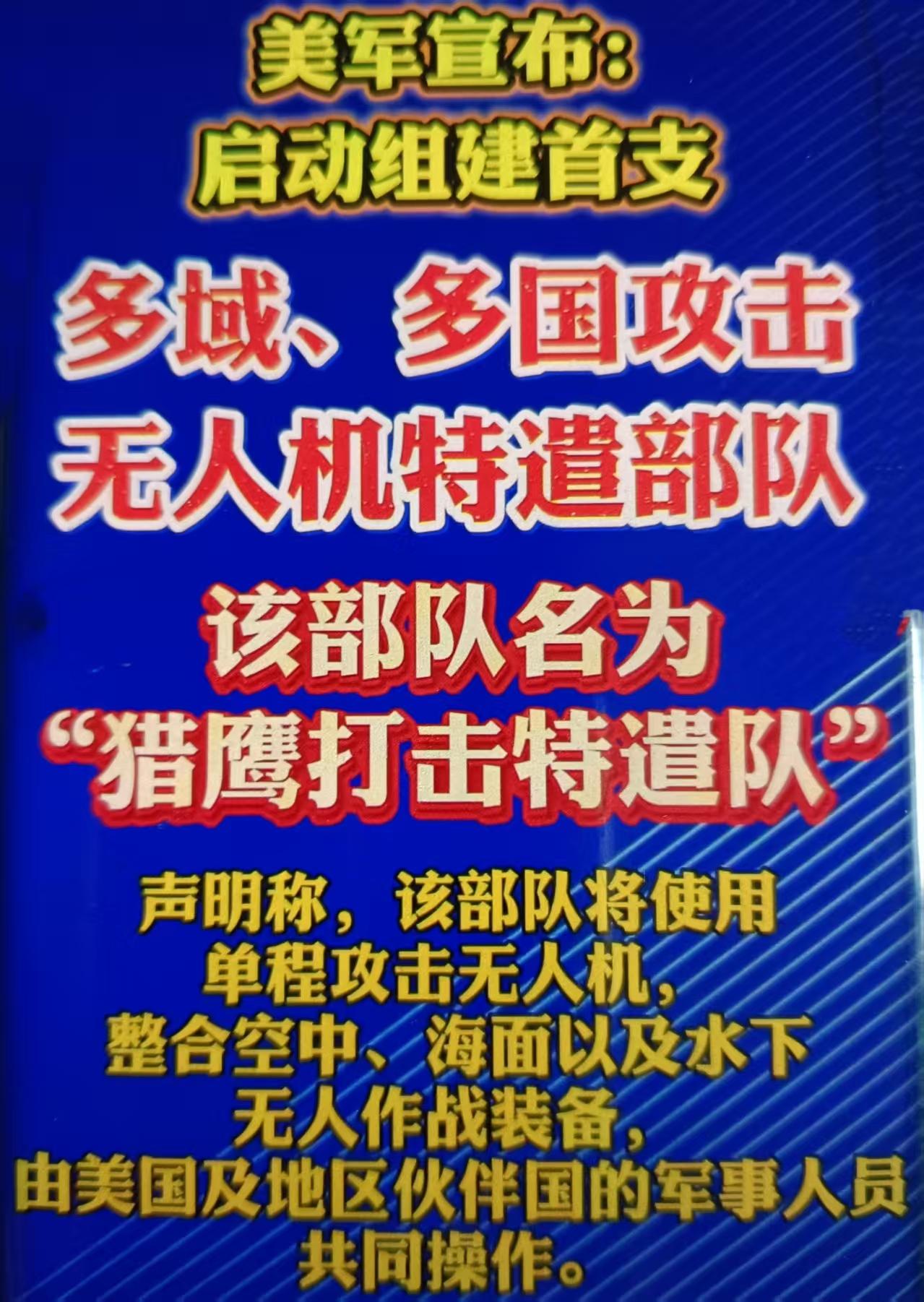 8月13日美军中央司令部官宣组建代号猎鹰打击特遣队，是美军第一支多国多域攻击无人