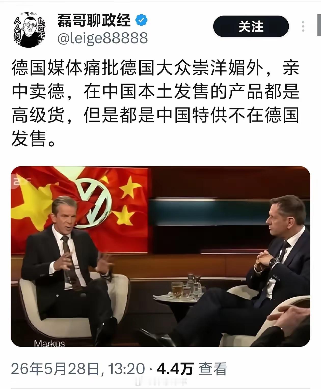 真是倒反天罡！德国媒体最近在一档节目上，怒批大众汽车“崇洋媚外”，把高级货卖给中