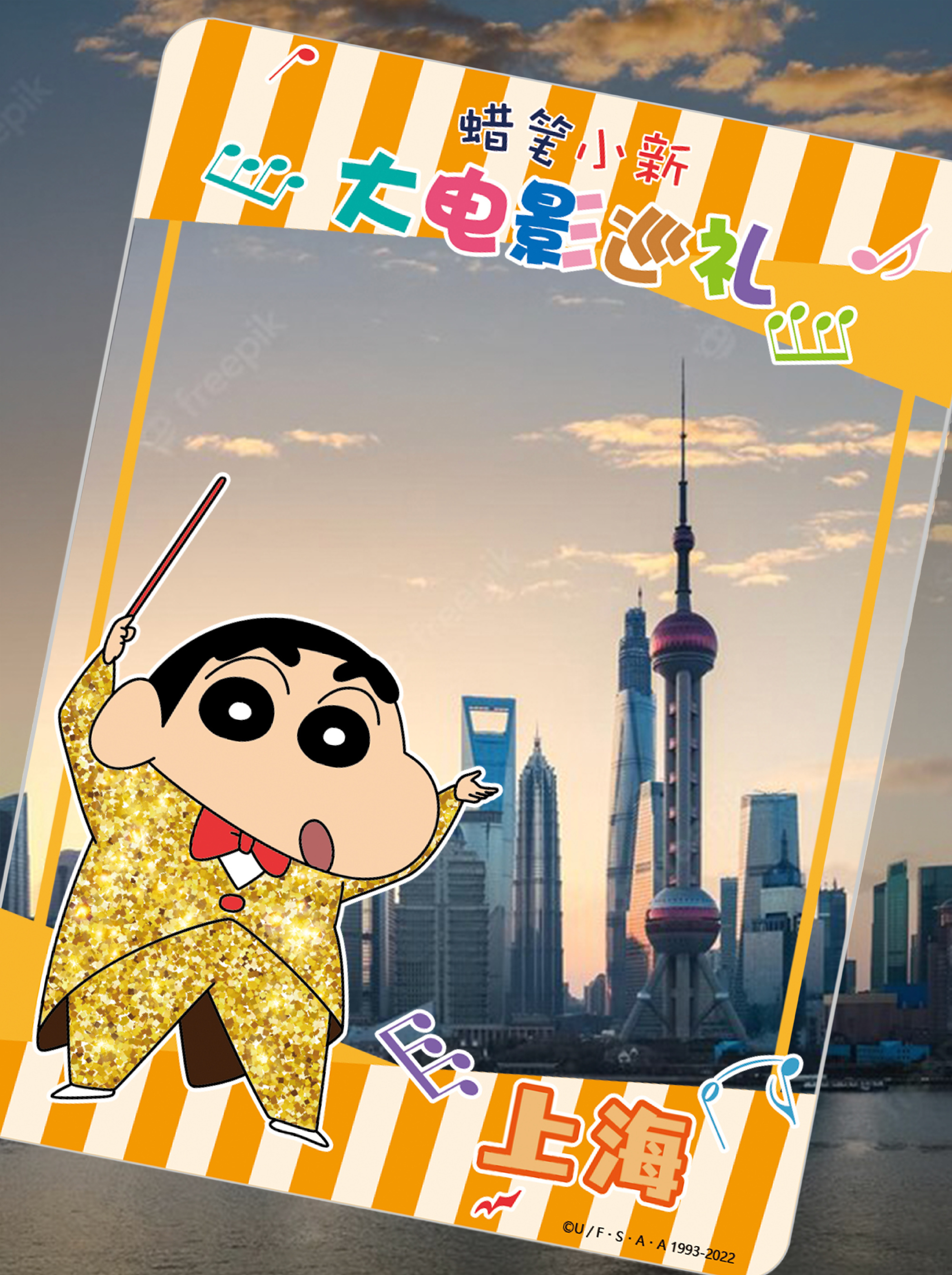 蜡笔小新大电影巡礼·限时快闪店上海站！到时候整点也在哦 打算准备点小新周边 同城