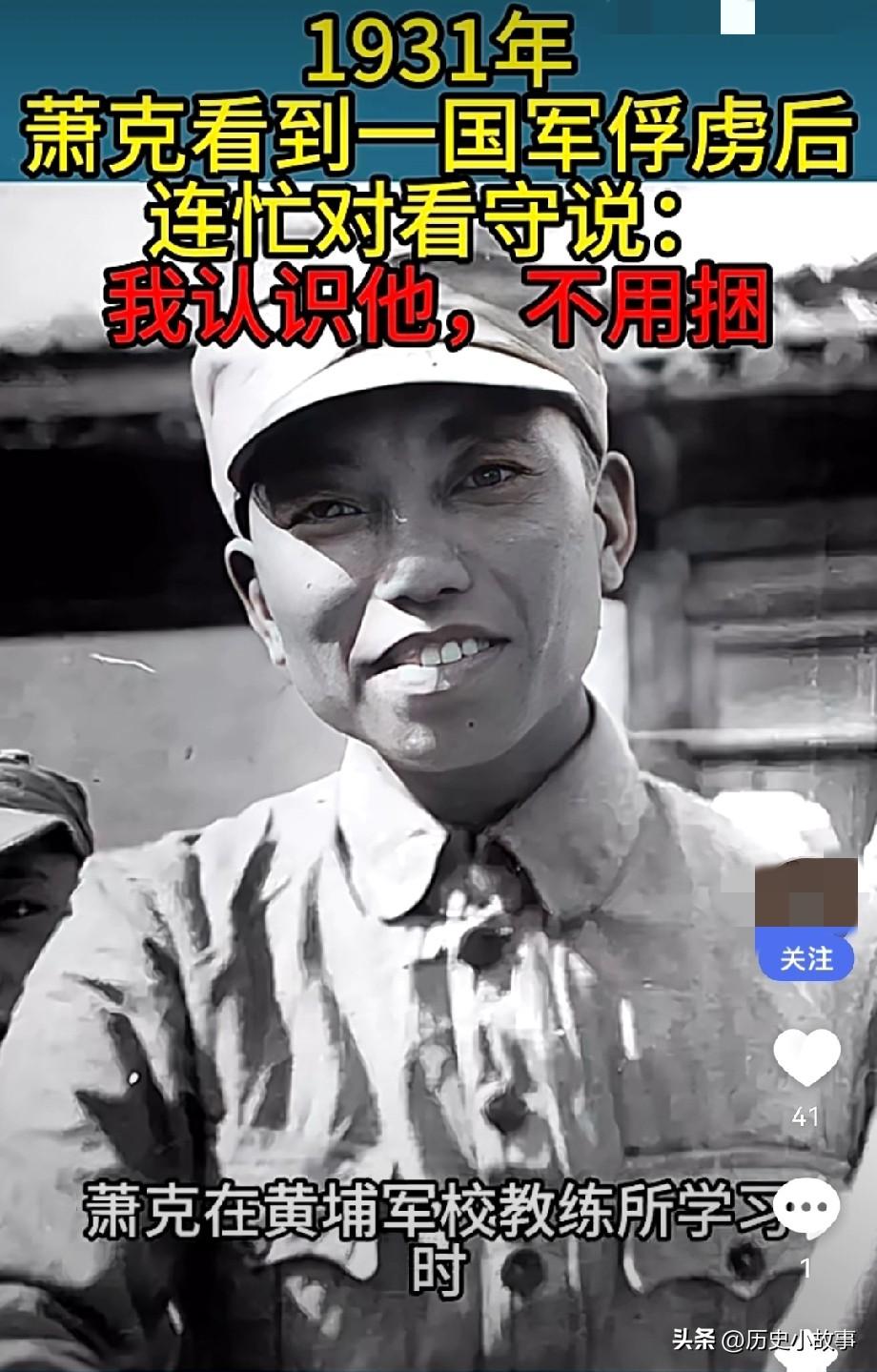 1931年，萧克看到一个俘虏后大惊失色，急忙对看守说："他已经被俘，可以不用再捆