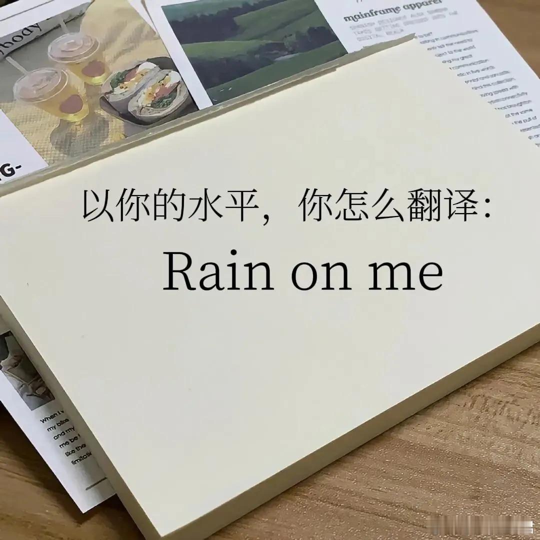 用你的英语水平翻译这句话 ​​​
