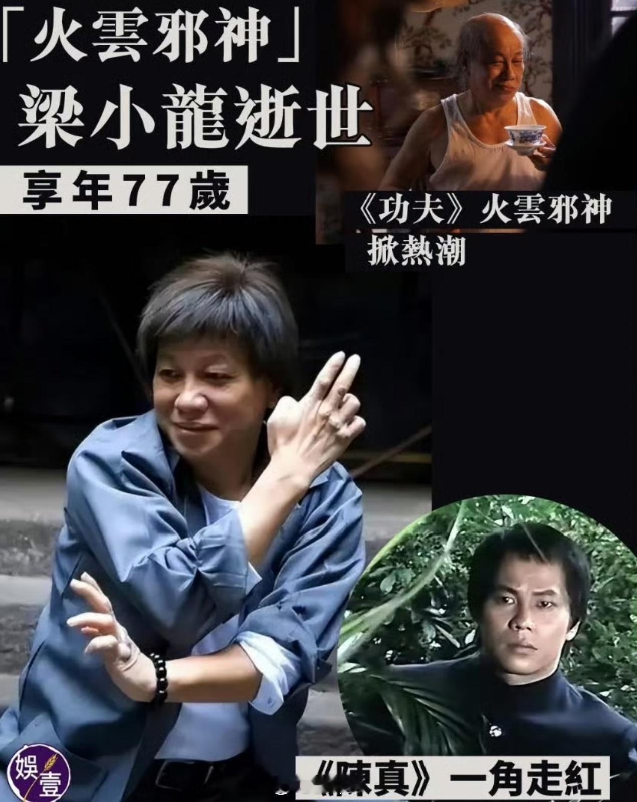 梁小龙去世香港武打明星梁小龙去世，享年77岁他演过《陈真》80后应该都知道、《功