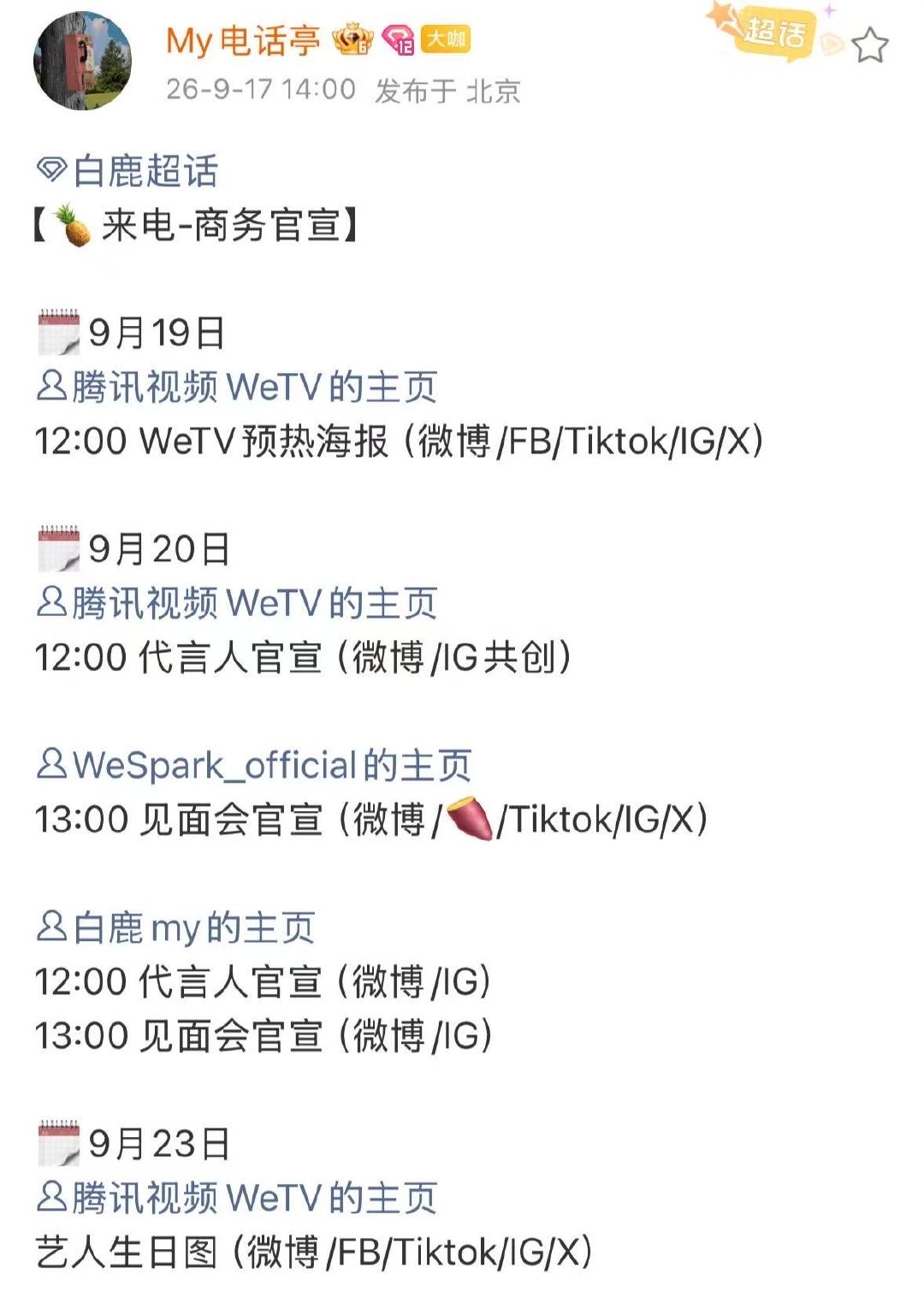 白鹿见面会预热白鹿腾讯视频wetv代言人预热 还有见面会 ​​​