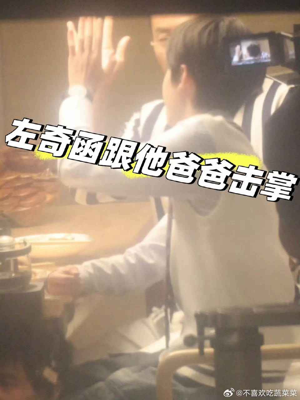 tg 左奇函和爸爸击掌 