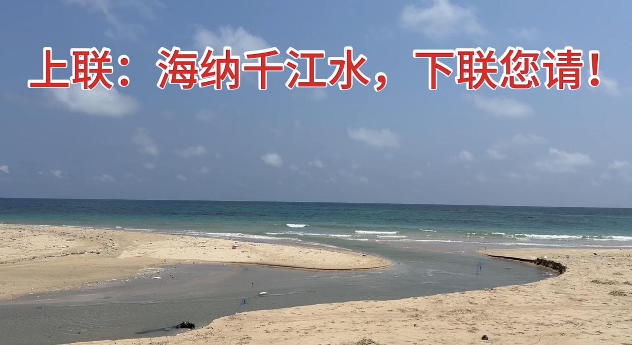 上联：海纳千江水，下联您请！挑战展智慧！
观海担忧消！
友友请邀对下联 友友请展