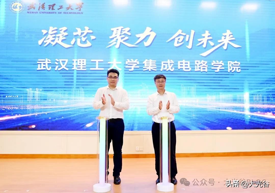 武汉理工大学集成电路学院正式揭牌
获悉，10月20日，武汉理工大学集成电路学院正
