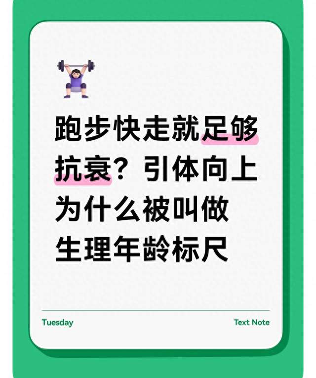 跑步快走就足够抗衰？引体向上为什么被叫做生理年龄标尺