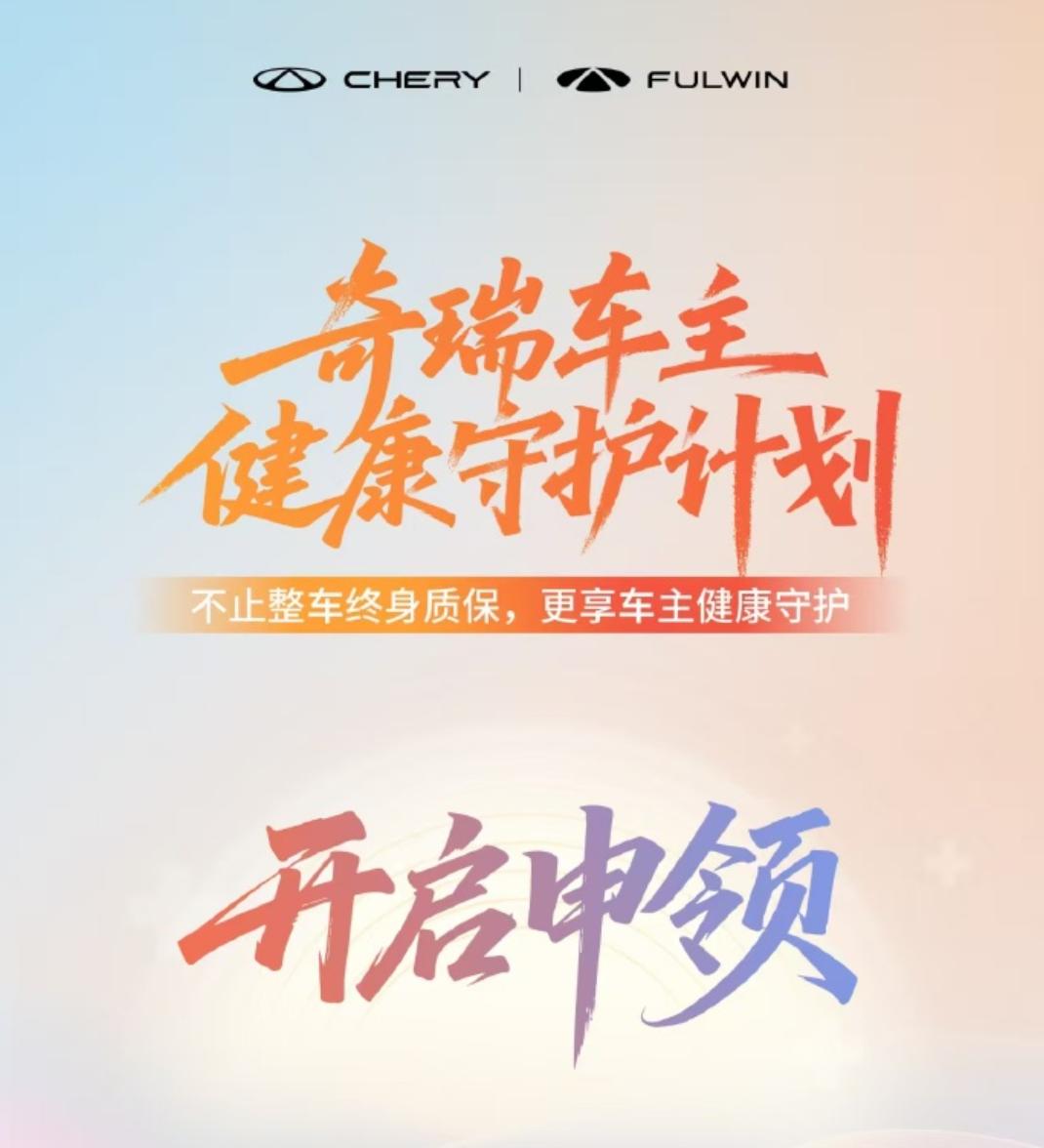 在2025奇瑞第二届粉丝节上，“奇瑞车主健康守护计划”正式发布。
目前，“奇瑞车