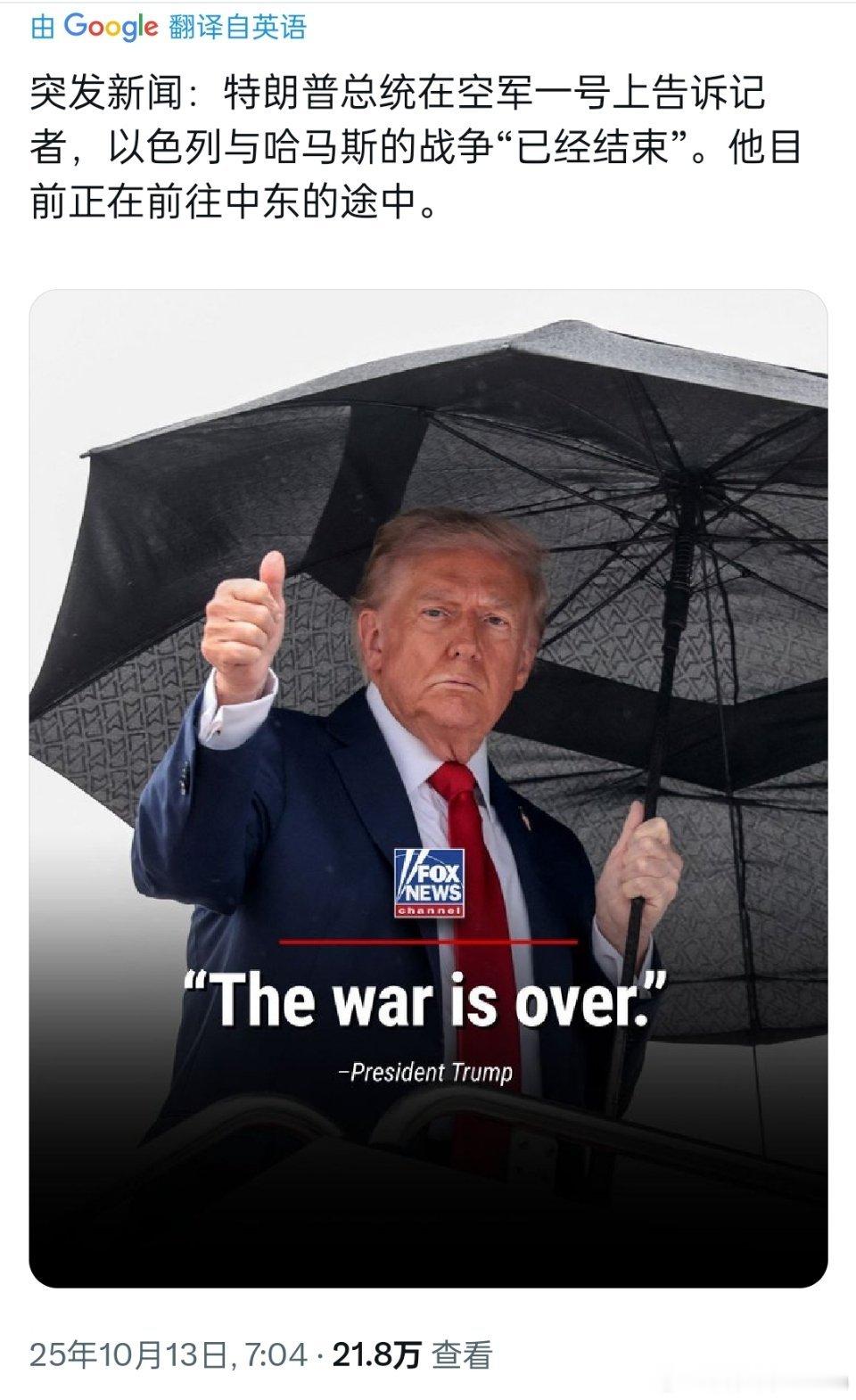 特朗普启程前往以色列特朗普为了证明加沙的战争已经结束了，亲自跑到以色列去了。这家