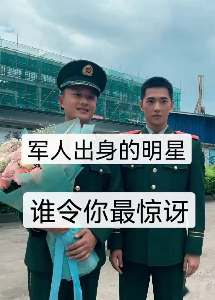 军人出身的明星  谁惊讶到你了？