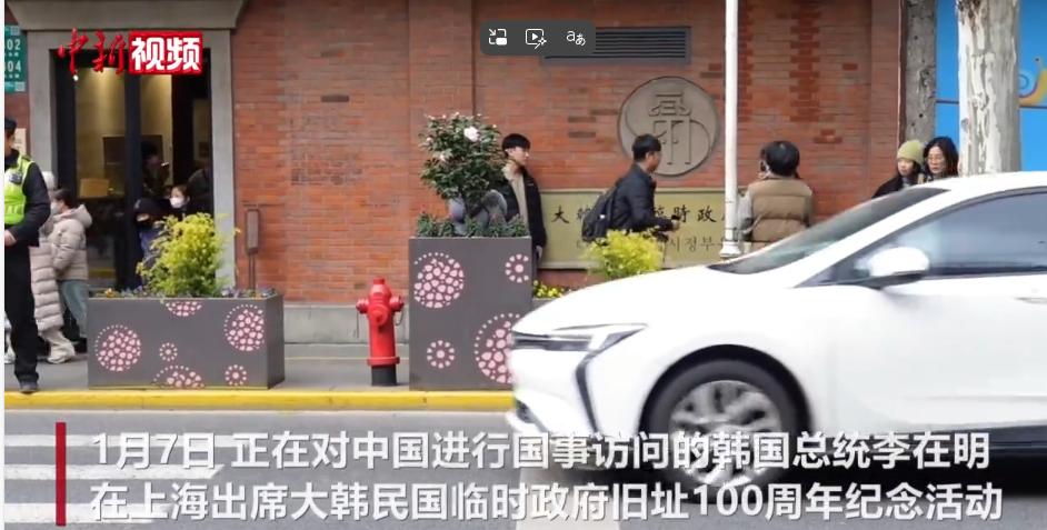 2026年1月7日，韩国总统李在明站在上海大韩民国临时政府旧址前，向金九雕像献花