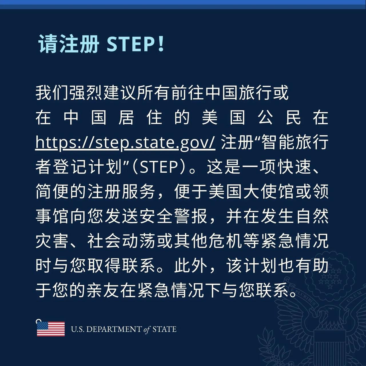 美国驻华使领馆发布，要求在华美国公民在其“智能旅行者登记计划”上注册，以便在“发