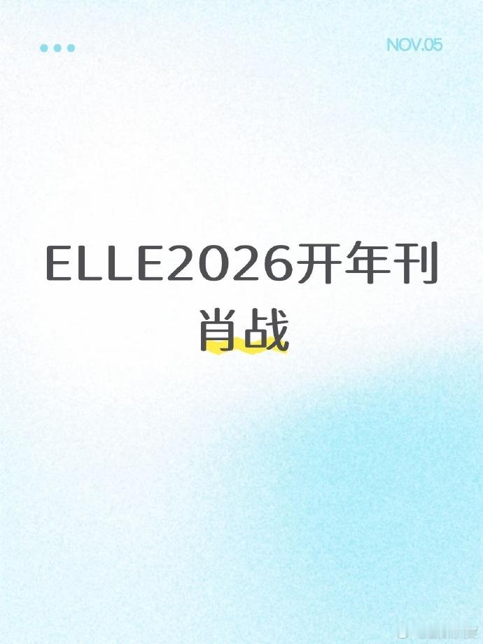 肖战将登ELLE开年刊，上一次开年刊真的表现的巨好，期待这次的风格！ ​​​