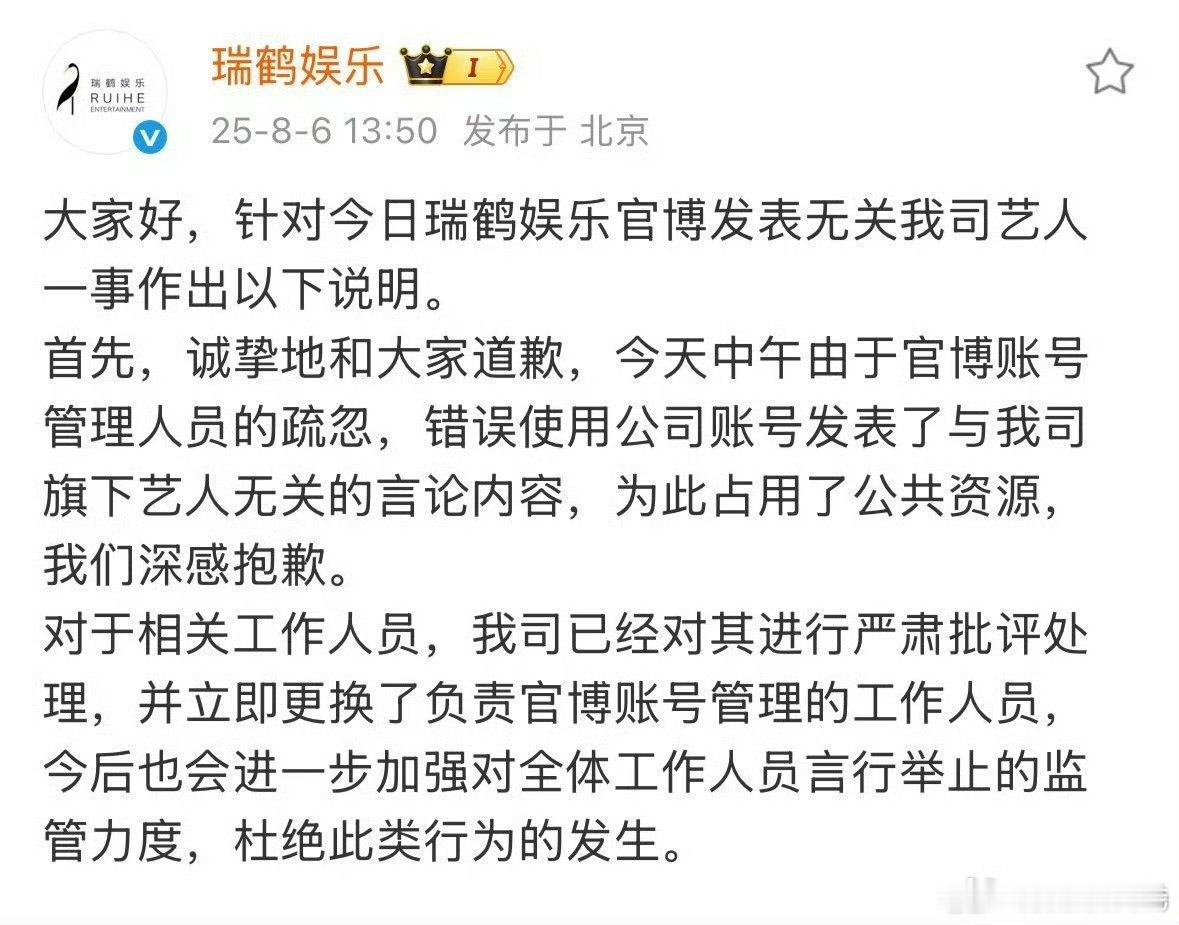 瑞鹤娱乐道歉了∶更换了官博运营人员。笑死了还好皮下不粉内娱，不然就更完蛋 ​​​