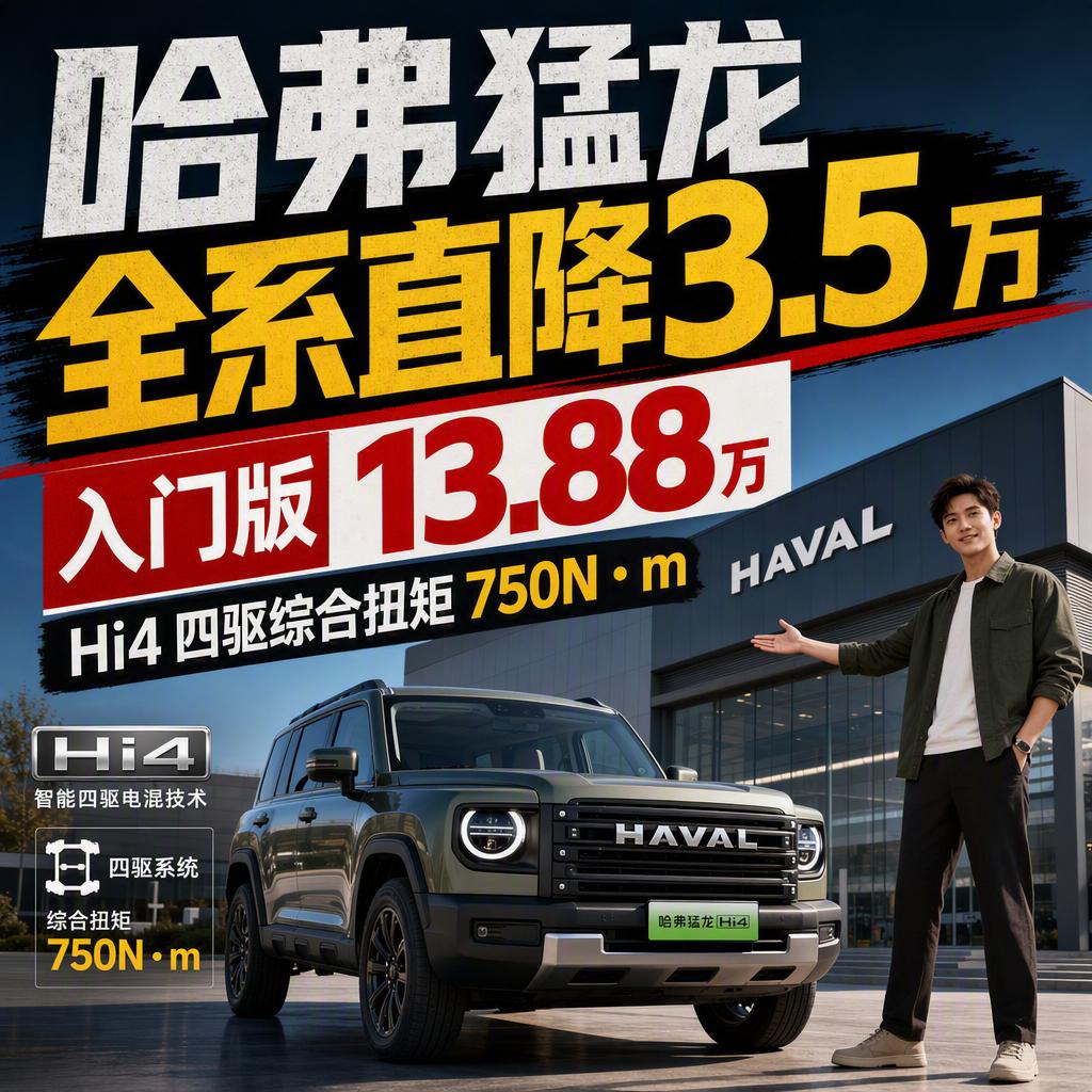 突然降价！
哈弗猛龙新能源全系直接砍掉3.5万，入门版一脚踏进13.88万的门槛