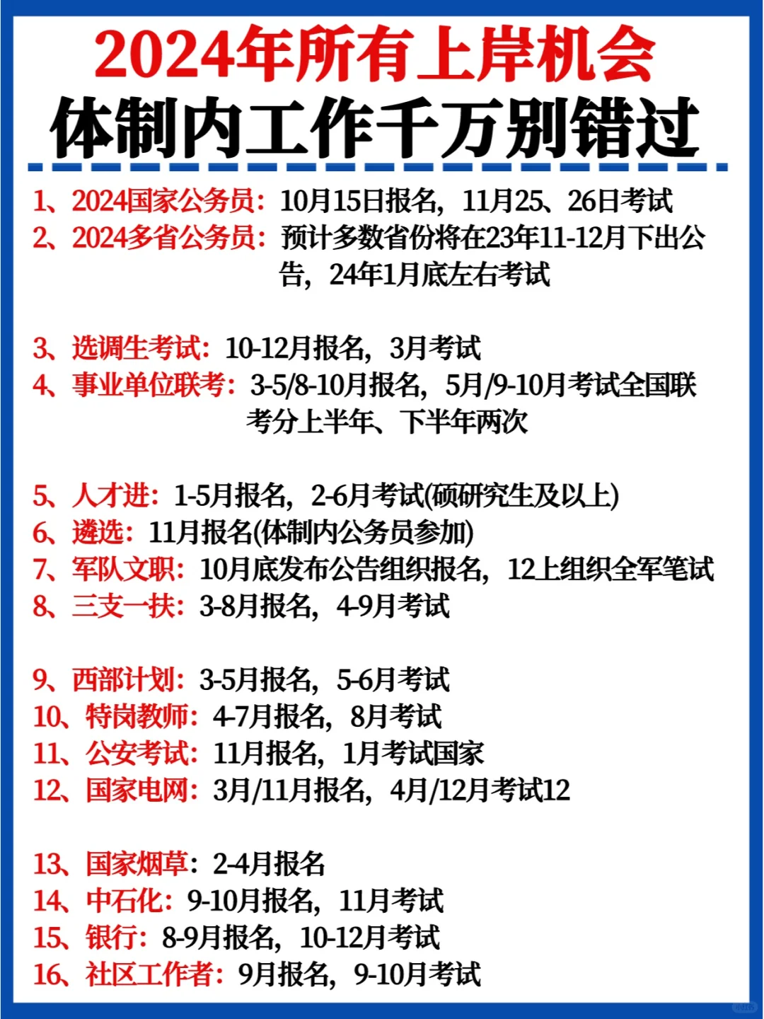 大学生拒绝信息差✅24年这16个进编机会必看