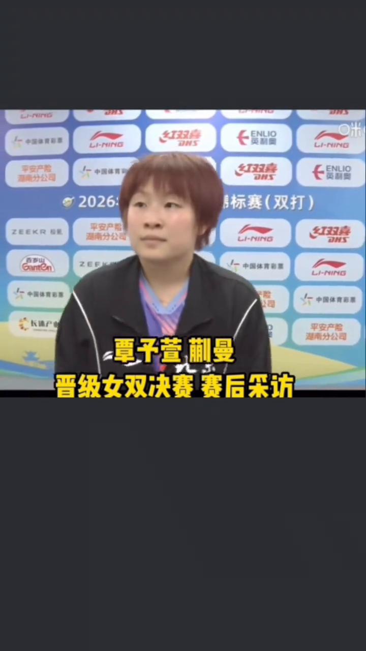 覃子萱蒯曼晋级女双决赛赛后采访。
首先恭喜一下今天的比赛，现在虽然是三比一比分，