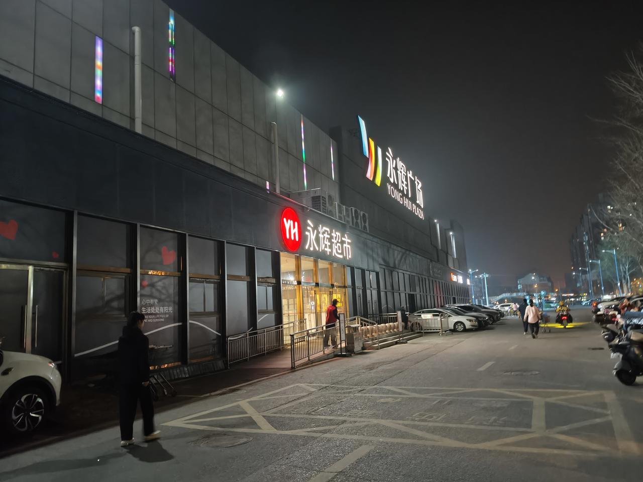 永辉超市是我见过的最豪华的超市！
     在北京，如果这家永辉超市也正在打造学