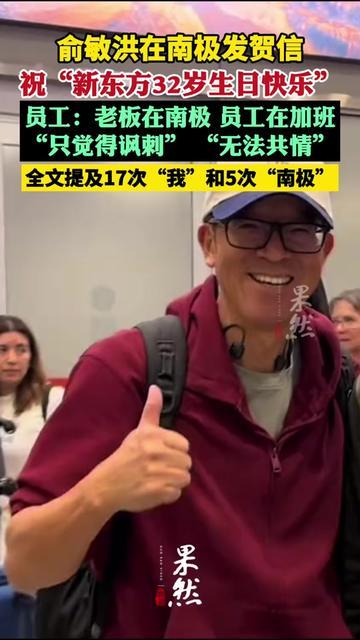 俞敏洪在南极写的贺信，触发了打工人的反矫情开关。

他裹着厚外套在冰天雪地里