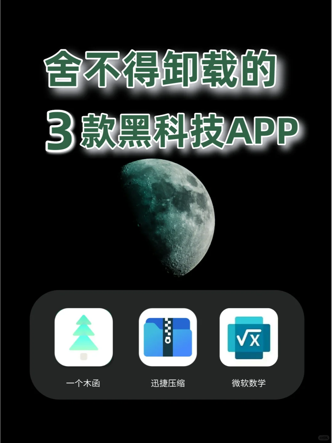 舍不得卸载的☝3款宝藏黑科技APP👀