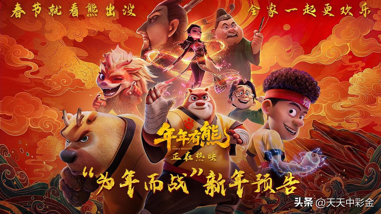 🎬 《熊出没·年年有熊》
· 看点分析：系列第12部，熊大、熊二和光头强面对不