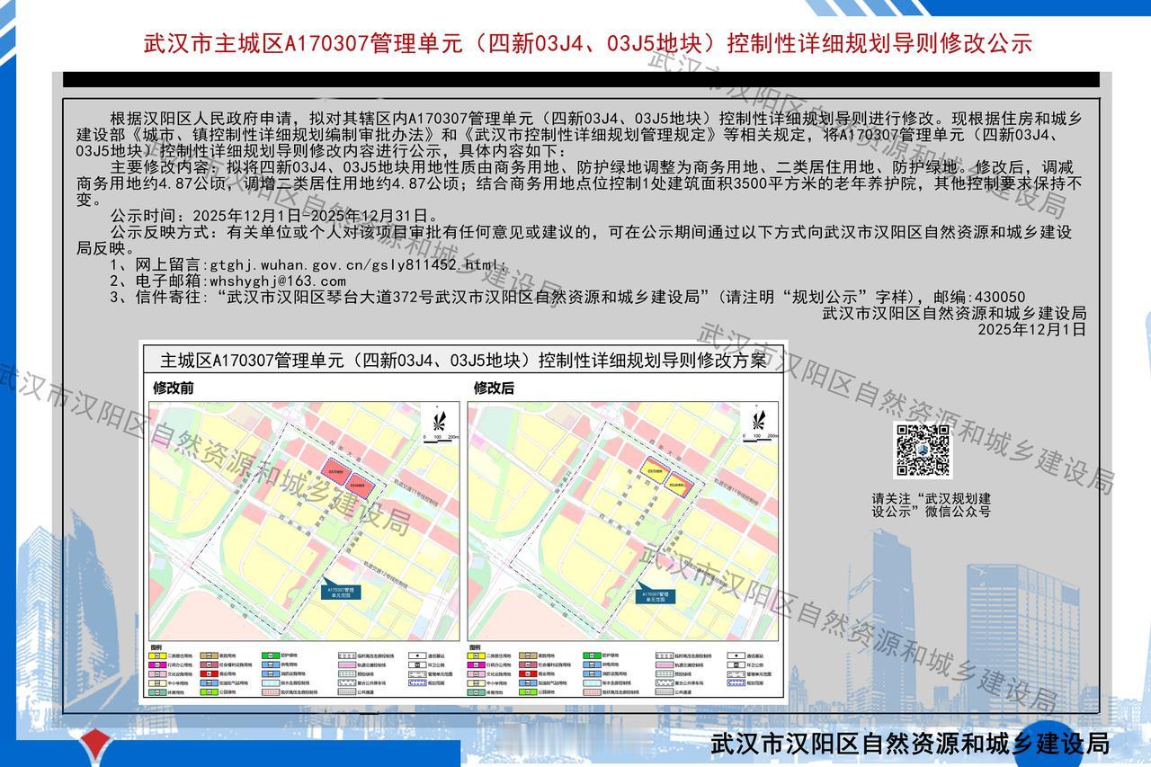 汉阳四新2地块大面积变住宅
12月1日，汉阳区自然资源和城乡建设局 根据汉阳区申