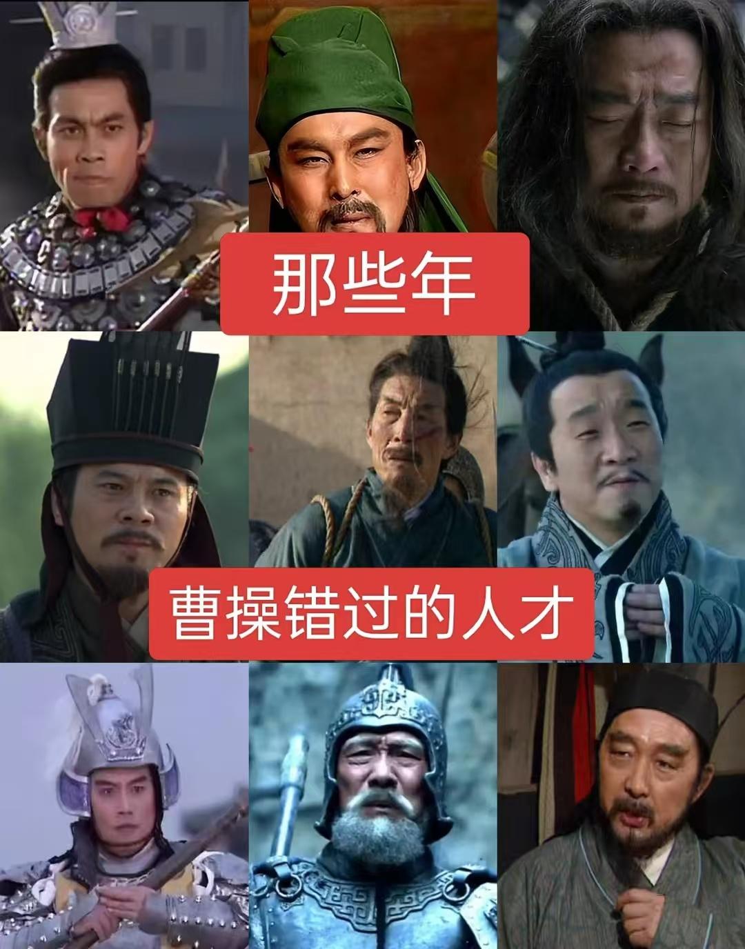 那些年曹操错过的人才