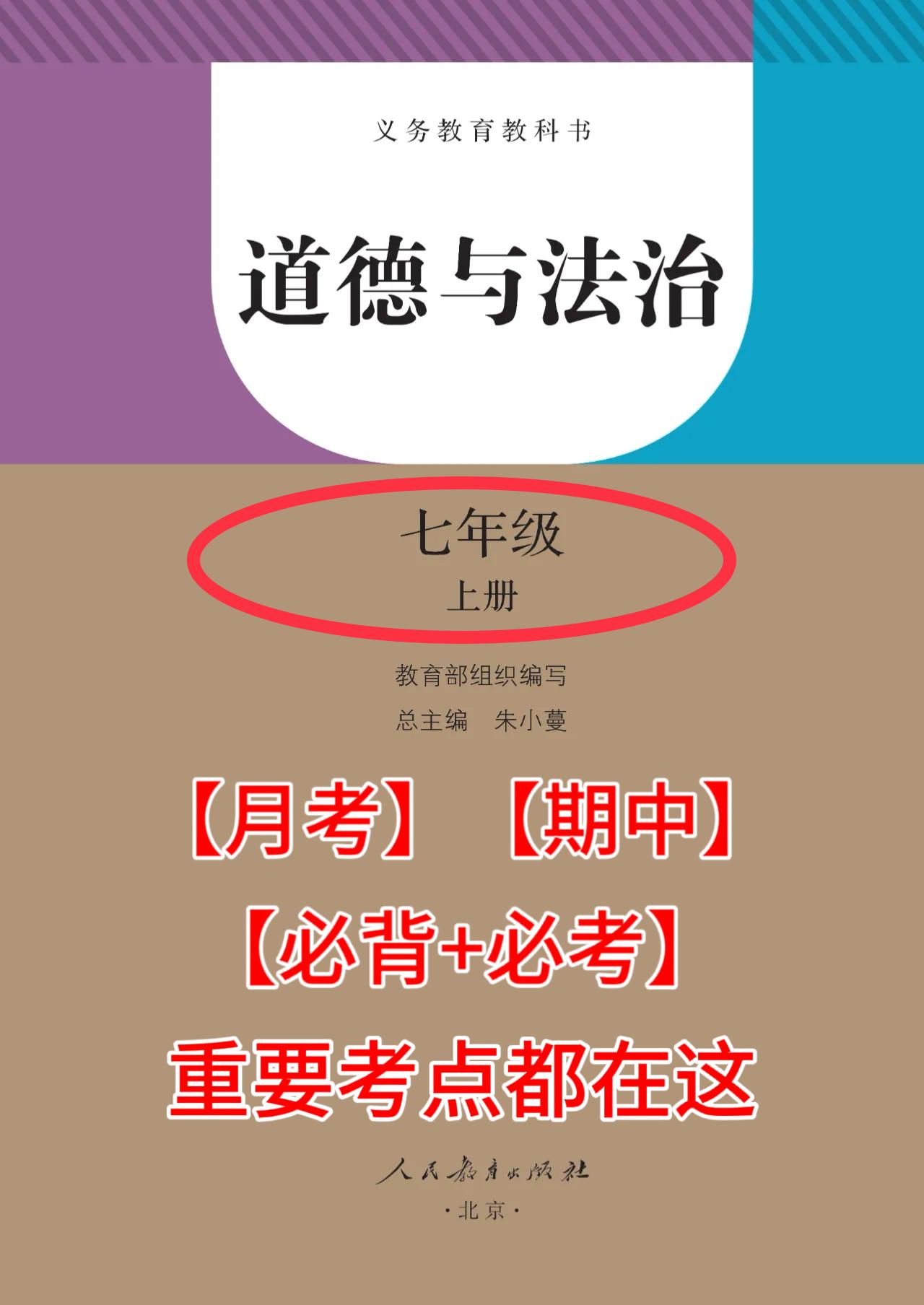 七年级上册政治，【月考】【期中】【期末】，各单元必出、必背重要知识点总结，全部都