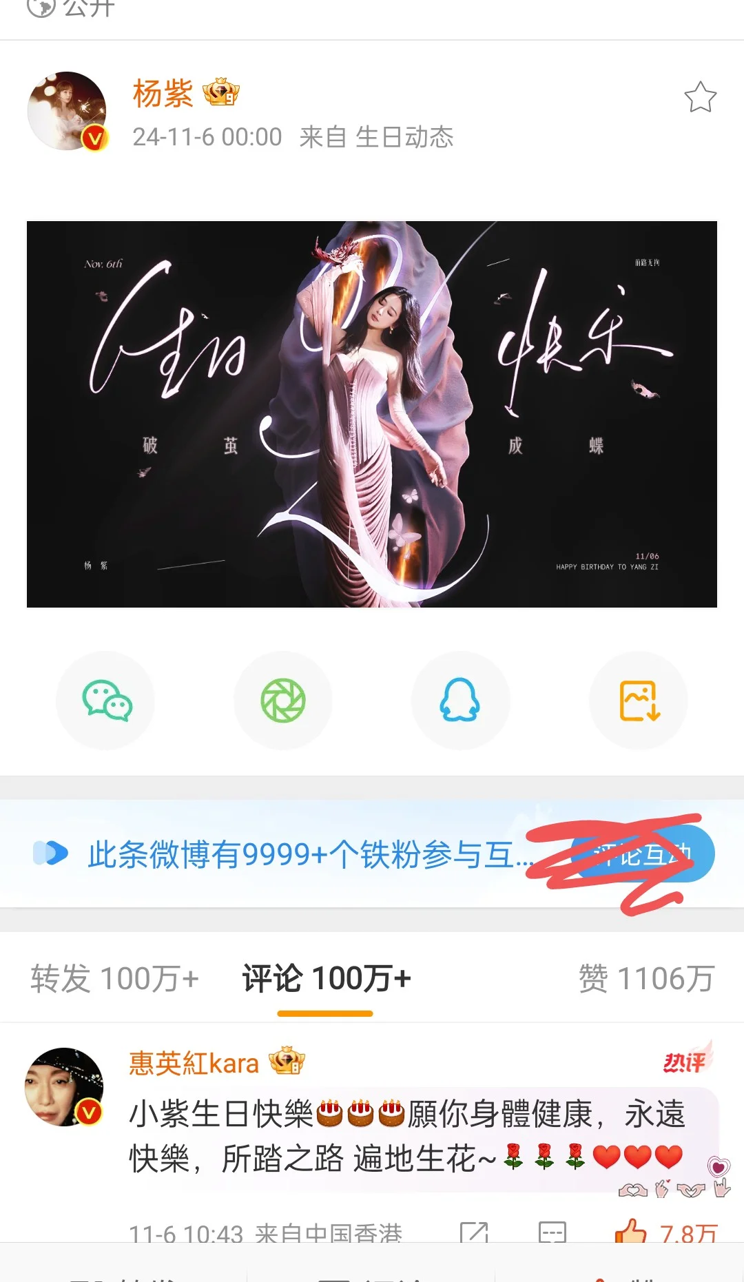 纪念一下，杨紫生日，1106W完成✅