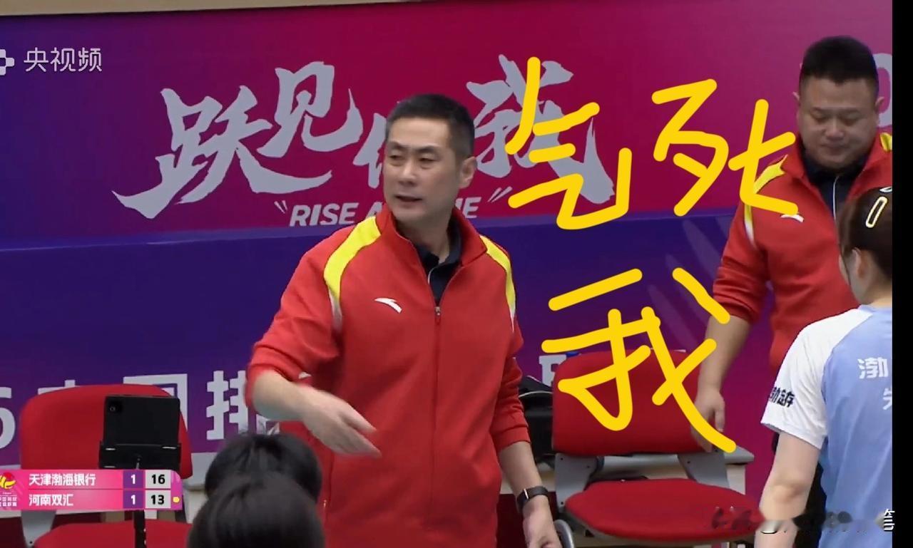天津女排陈方教练，急得跳了起来[呲牙]，一起看看
瞧，暂停时，他迫不及待地一番手