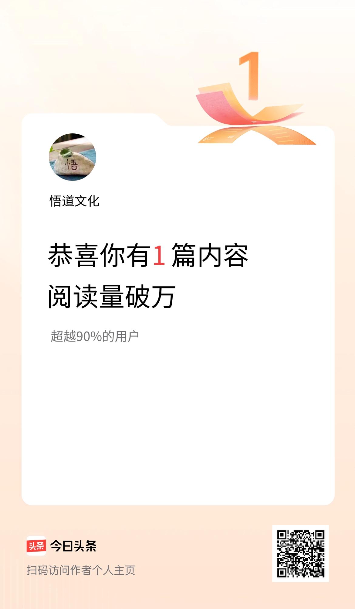我在头条有1篇内容阅读破万了！