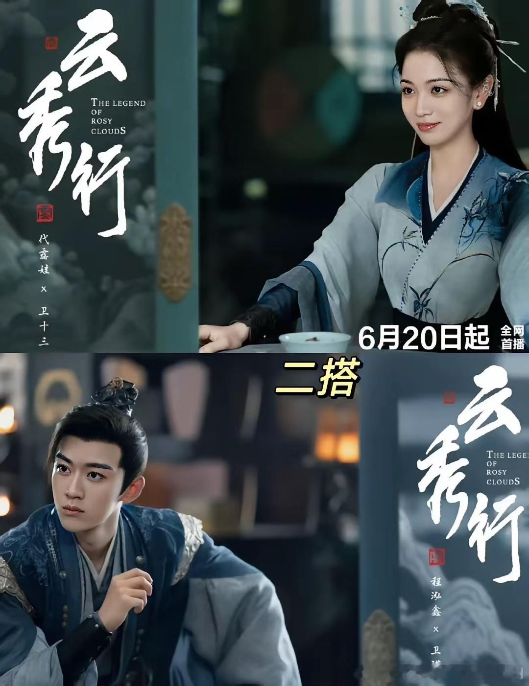 云秀行这剧里好多二搭的都已经一起演过这么多剧了吗，好几个二搭的，导演也是厉害把他