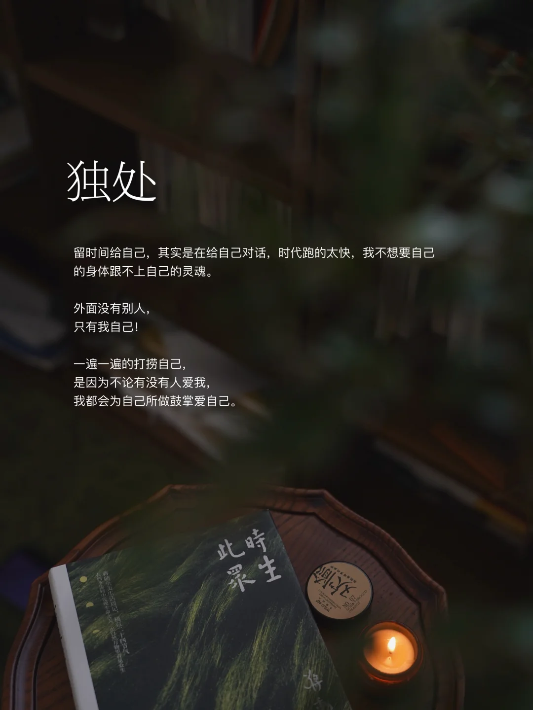 独处是为了自由，写作阅读支撑了不社交的我