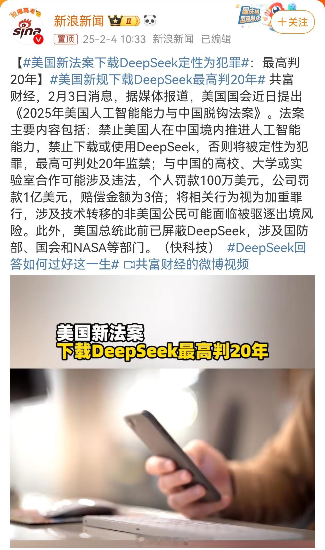 美国新法案下载DeepSeek定性为犯罪 看看美国，已经不满足于舆论战了，而是以