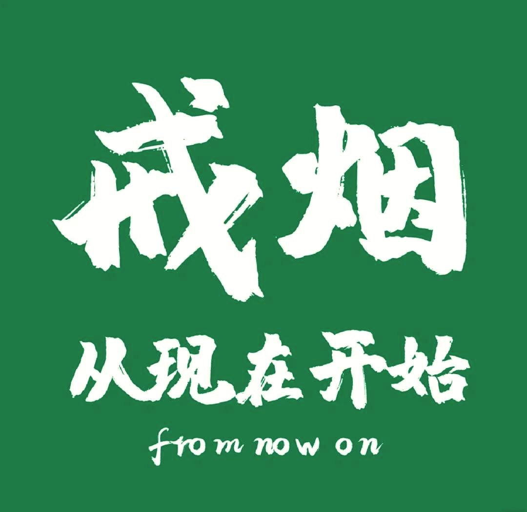 最近一连串关于戒烟的信号，让我真切觉得该和香烟告别了。下午去烟店买烟，老板娘感慨