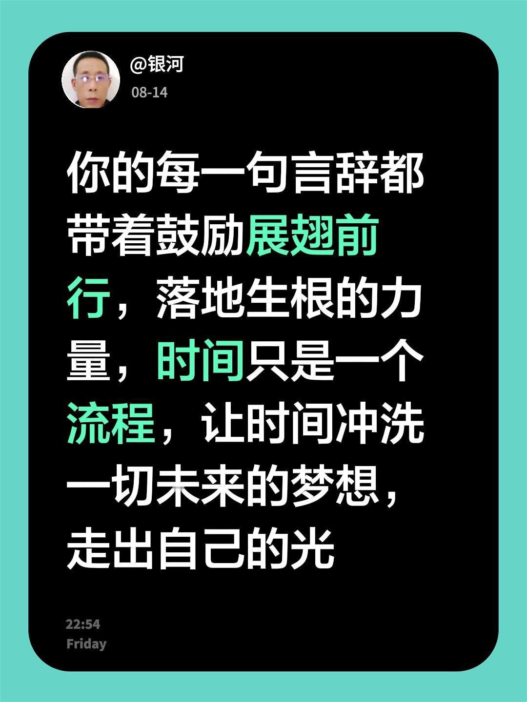 我评论了@阿典啦啦啦 的作品：
你的每一句言辞都带着鼓励展翅前行，落地生根的力量