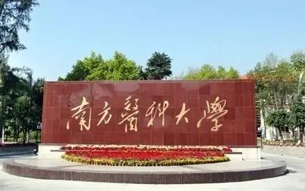 南方医科大学怎么样?亲戚家的孩子就是南方医科大学临床医学博士毕业的，去年还没毕业