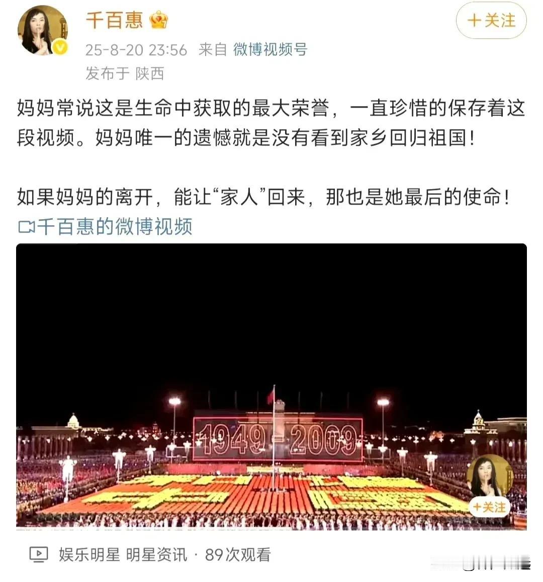 “但悲不见九州同 ”千百惠唯一的遗憾也是没有看到祖国统一。
就在8月3日，史学泰