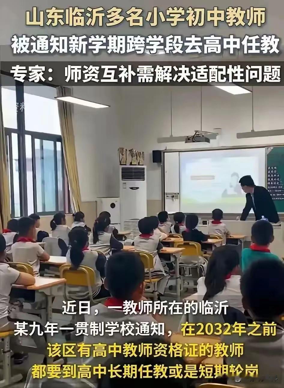 小学老师调岗跨段去教高中，真的能够胜任吗？

孩子少了小学新生数量连年下降，过剩