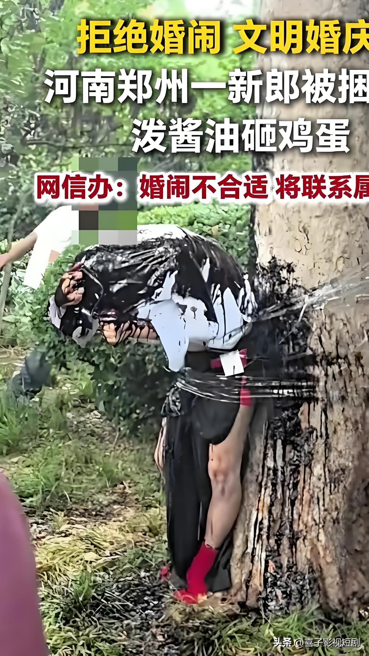 河南某地婚礼现场的婚闹画面看得人后背发紧，新郎被亲友扒掉外衣绑在树上，接连被人砸