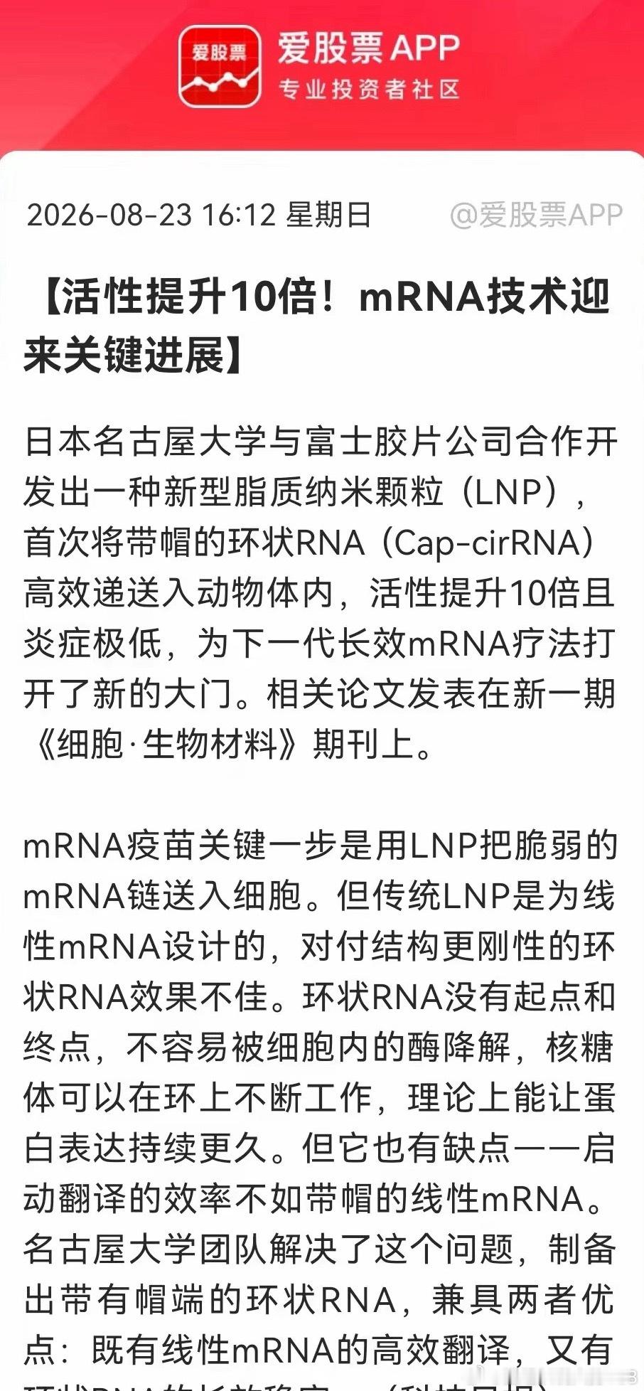 mRNA赛道再迎技术突破，能否再现涨停潮？据科技日报消息，日本名古屋大学联合富士