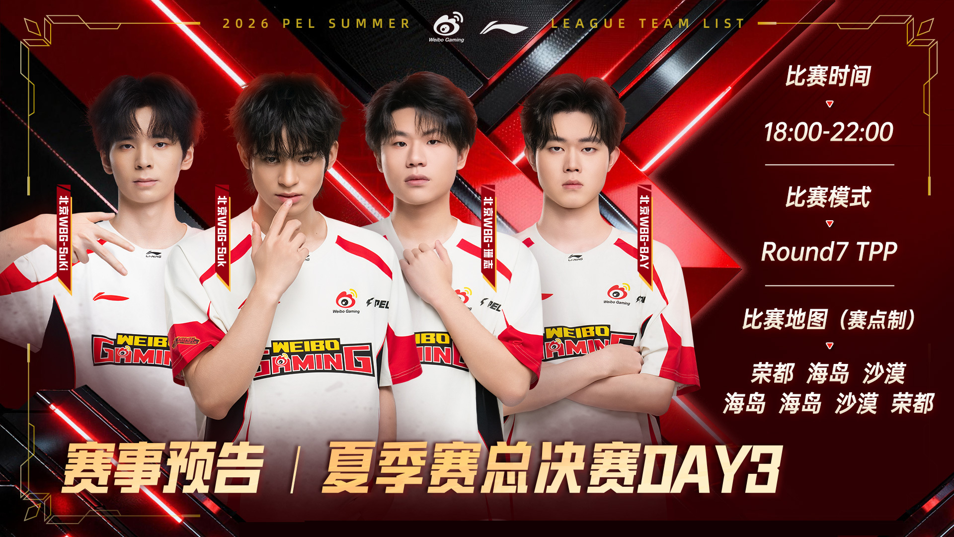 和WBG一起搞事吧⚡2026PEL夏决终局之战【赛事预告】2026PEL夏季赛 